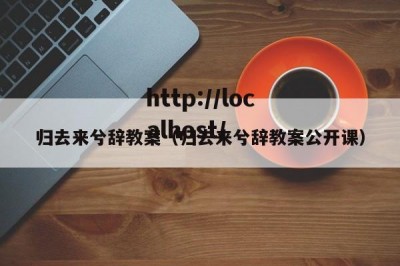 归去来兮辞教案（归去来兮辞教案公开课）