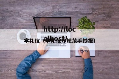 学礼仪（学礼仪守规范手抄报）