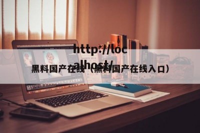 黑料国产在线（黑料国产在线入口）